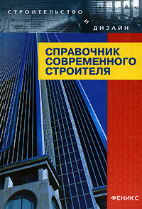Справочник современного строителя - 5-е издание