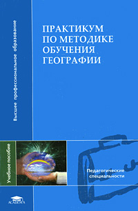 Практикум по методике обучения географии: Учебное пособие для вузов