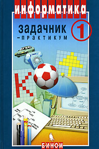 Информатика. Задачник-практикум: В 2-х томах Том 1
