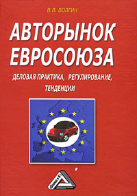 Авторынок Евросоюза. Деловая практика, регулирование, тенденции