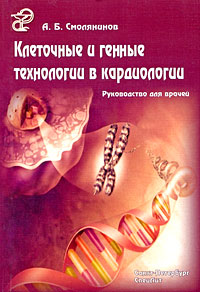 Клеточные и генные технологии в кардиологии: Руководство для врачей