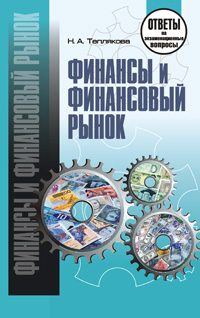 Финансы и финансовый рынок: ответы на экзаменационные вопросы