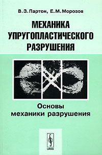 Механика упругопластического разрушения: Основы механики разрушения