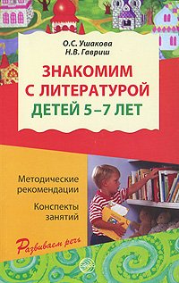 Знакомим с литературой детей 5-7 лет: Конспекты занятий