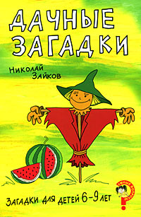 Загадки для детей 6-9 лет: Дачные загадки