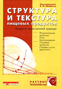 Структура и текстура пищевых продуктов: Продукты эмульсионной природы