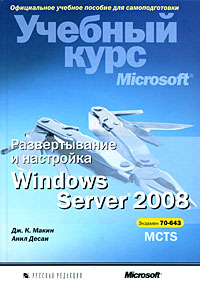 Развертывание и настройка Windows Server 2008. Учебный курс Microsoft