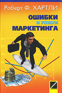 Ошибки и успехи маркетинга