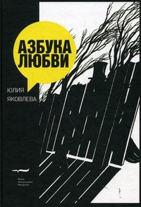 Азбука любви