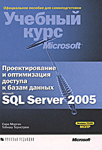 Проектирование и оптимизация доступа к базам данных Microsoft SQL Server 2005