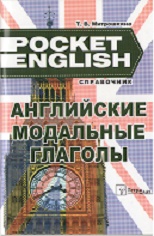 Английские модальные глаголы: справочник