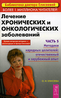 Лечение хронических и онкологических заболеваний. Часть 5. Методики народных целителей: отечественный и зарубежный опыт
