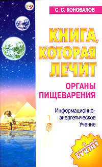 Книга, которая лечит. Органы пищеварения