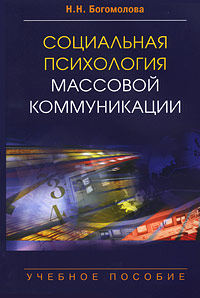 Социальная психология массовой коммуникации: Учебное пособие для вузов