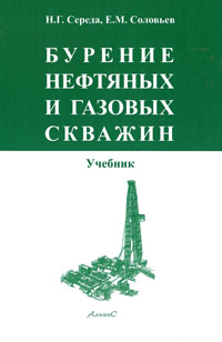 Бурение нефтяных и газовых скважин - 3-е издание