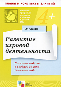 Развитие игровой деятельности: Система работы в средней группе детского сада