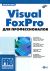 Visual FoxPro для профессионалов