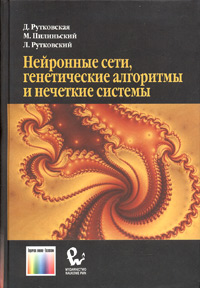 Нейронные сети, генетические алгоритмы и нечеткие системы