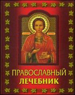 Православный лечебник