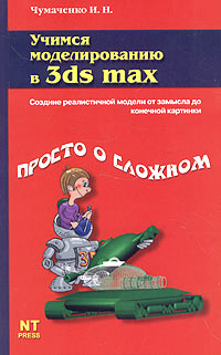 Учимся моделировать в 3ds max