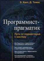 Программист - прагматик. Путь от подмастерья к мастеру