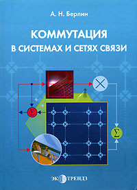 Коммутация в системах и сетях связи