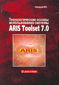 Технологические основы использования системы ARIS Toolset 7.0