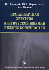 Нестандартная хирургия критической ишемии нижних конечностей
