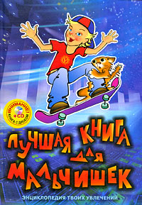 Лучшая книга для мальчишек: Энциклопедия твоих увлечений