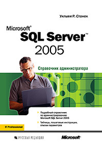 Microsoft SQL Server 2005. Справочник администратора