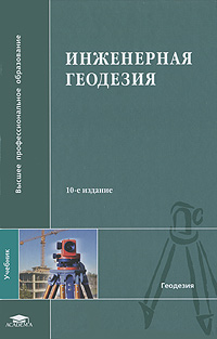 Инженерная геодезия - 10-е издание