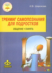 Тренинг самопознания для подростков: Общение Память