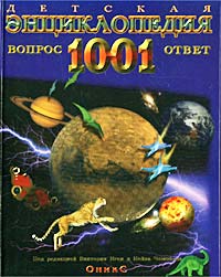 ������� ������������: 1001 ������ � �����