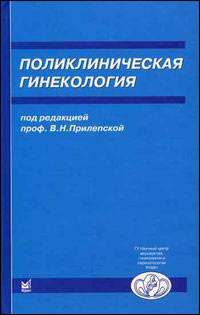 Поликлиническая гинекология