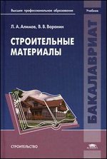 Строительные материалы. Учебник для вузов