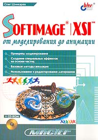 SOFTIMAGE/XSI: От моделирования до анимации