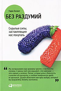 Без раздумий. Cкрытые силы, заставляющие нас покупать