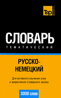 Русско-немецкий тематический словарь: 3000 слов