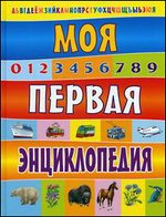 Моя первая энциклопедия