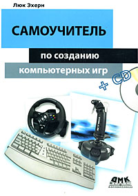 Самоучитель по созданию компьютерных игр (+ CD-ROM)
