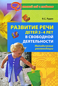 Развитие речи детей 2-4 лет в свободной деятельности: Методические рекомендации