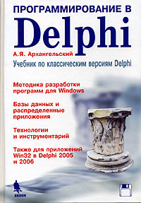 Программирование в Delphi. Учебник по классическим версиям Delphi