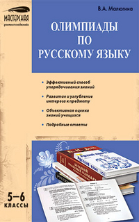 Олимпиады по русскому языку. 5-6 классы