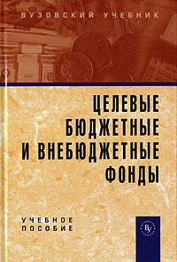 Целевые бюджетные и внебюджетные фонды