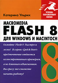 Macromedia Flash 8 для Windows и Macintosh