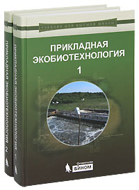 Прикладная экобиотехнология (комплект из 2 книг)