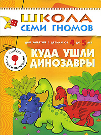 Куда ушли динозавры: Для занятий с детьми 4-5 лет