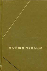 Люйши Чуньцю