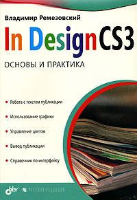InDesign CS3 Основы и практика