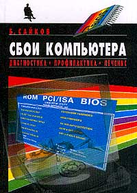 Сбои компьютера: диагностика, профилактика, лечение
